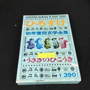 b-205 ひろすけ 幼年童話文学全集⑥ うさぎのひこうき 著者/浜田廣介 株式会社集英社 昭和37年発行※2