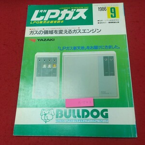 a-542※2 LPガス 1986年9月号 昭和61年9月5日 発行 産業報道出版 雑誌 その他 エネルギー 会社 業界 ガス ビジネス 経営 経済