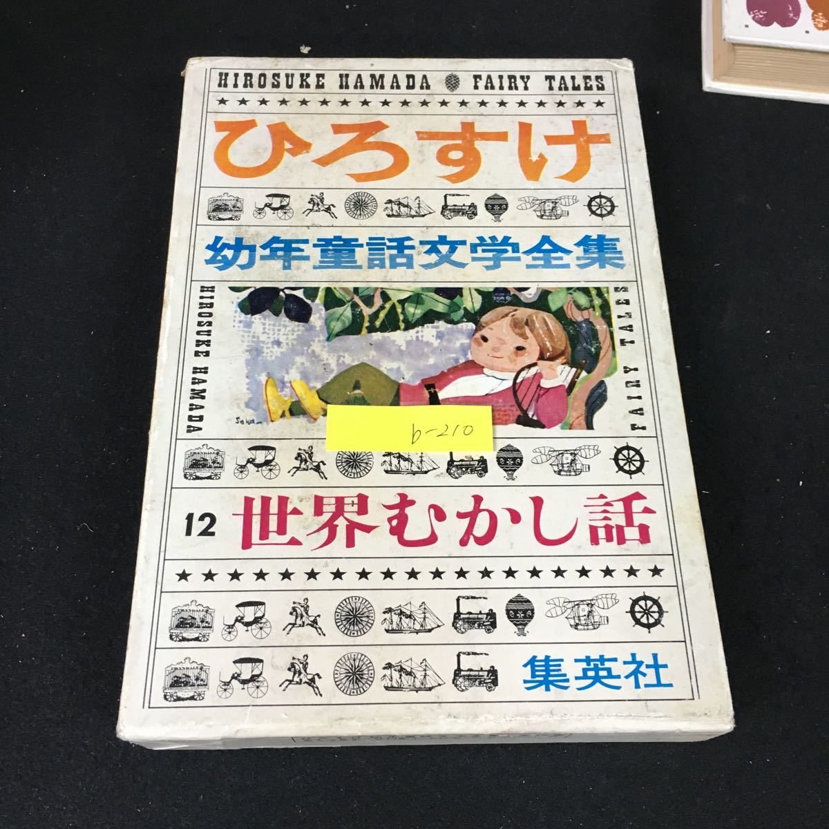 2024年最新】Yahoo!オークション -幼年世界文学全集(本、雑誌)の中古品