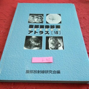 b-302 腹部画像診断 アトラス[VII] 腹部放射線研究会編 平成14年第一版第一刷発行 非売品 膵臓 胆道 胆嚢 肝臓 など※2