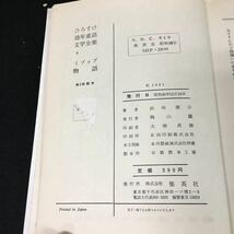 b-212 ひろすけ 幼年童話文学全集⑧ イソップ物語 著者/浜田廣介 株式会社集英社 昭和36年発行※2_画像6