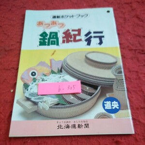 b-305 道新ポケットブック あつあつ鍋紀行 北海道新聞 道央 1996年発行 石狩鍋 鉄砲汁 三平汁 きりたんぽ ネギマ 湯どうふ など※2