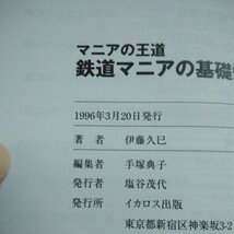 b-306 鉄道マニアの基礎知識 伊藤久巳 マニアの王道 黄金の趣味世界へ イカロス出版 誰も教えてくれなかったツボのすべて 1996年発行※2_画像7