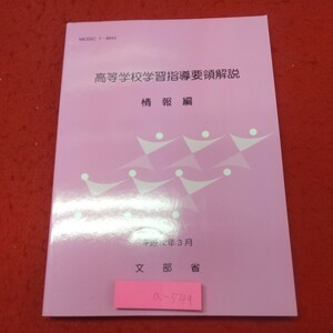 a-548※2 高等学校学習指導要領解説 情報編 平成12年3月30日 発行 開隆堂 教育 資料 指導 情報 教師 テキスト 課題 要領