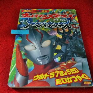 a-258　講談社のテレビ絵本　ウルトラマンメビウス外伝　アーマードダークネス　ウルトラ7きょうだいだいかつやく！　2008年7月※2