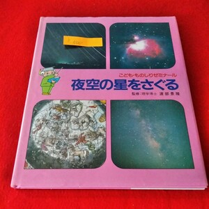 b-400　こども・ものしりゼミナール15　夜空の星をさぐる　渡部景隆　増田富士雄　1985年1月31日第第1刷発行　岩崎書店※2