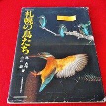 b-401　札幌の鳥たち　林大作　小川巌　1983年6月10日第1刷　北海道大学図書刊行会　カワセミの幼鳥・飛翔※2_画像1