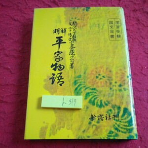 b-319 明解 平家物語 新塔社刊 富倉徳次郎 著 学習受験国文双書 昭和59年発行 祇園精舎 殿上闇討 鹿谷 教訓状 など※2