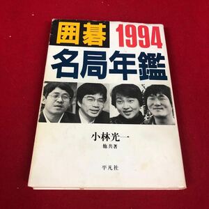 b-014※2 囲碁 1994 名局年鑑 小林光一 他:共著 平凡社