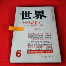 b-406　世界　1984年6月号　大学生諸君!?-いま、大学をリポートする-　孤独なナルシストたち-その未来と近未来　岩波書店※2_画像1