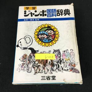 b-228 学習ジャンボ国語百科辞典 監修/金田一春彦 株式会社三省堂 昭和47年初版第1刷発行※2