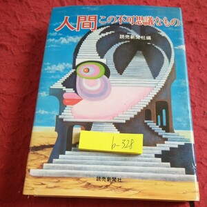 b-328 人間この不可思議なもの 読売新聞社編 昭和47年第一刷発行 脳と人間 夢の追跡者たち 脳コンピューターの素子 など※2