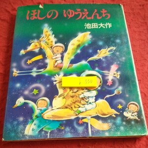 b-330 ほしのゆうえんち 池田大作 学研 2002年発行 先生がおった金のツル うちゅうヅルと大空へ うちゅうをひとっとび など※2