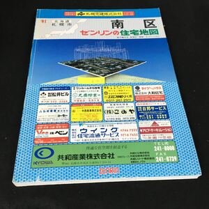 b-501 ゼンリン住宅地図 '91 札幌市南区※2