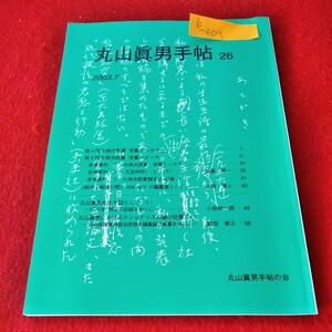 b-409　丸山眞男手帖26　2003年7月号　第4回大佛次郎賞受賞インタヴュー　スピーチ　丸山眞男先生を師として5 ※2