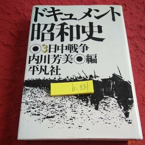 b-331 ドキュメント昭和史 3 日中戦争 内川芳美・編 平凡社 昭和50年初版第一刷発行 中国への全面侵略 ソ連から見たノモンハン事件※2