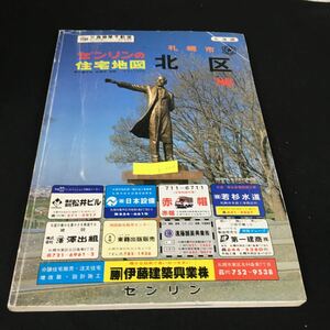 b-504 ゼンリン住宅地図 '86 札幌市北区※2