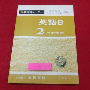 a-555※2 英語B 2 作文文法 発行日不明 文理書院 英語 教材 参考書 高校 英単語 英文法 作文 主語 熟語 語句