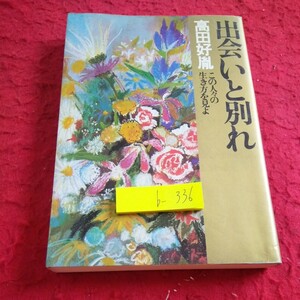 b-336 出会いと別れ 高田好胤 この人々の生き方を見よ 徳間書店 昭和54年発行 師弟の出会いと別れ 信仰との出会い など※2