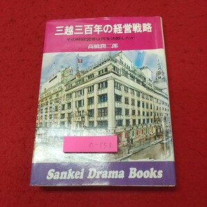 a-558※2 三越三百年の経営戦略 その時経営者は何を決断したか 著者 高橋潤二郎 昭和47年11月13日 1刷発行 サンケイ新聞社 ビジネス 経営