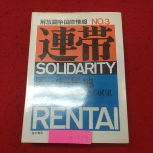 a-559※2 連帯 国内植民地 その歴史と解放闘争の展望 解放闘争国際情報 No.3 1972年5月5日 第1版第1刷発行 亜紀書房 情勢 社会 世界 政治