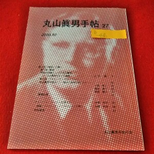 b-416　丸山眞男手帖27　2003年10月号　第4回「復初」の集い　アイリーン・ノーマンを偲んで　「戦中と戦後の間から」※2