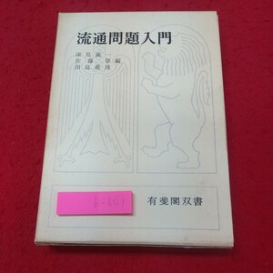 b-601※2 流通問題入門 編者 深見義一 田島義博 など 昭和44年8月25日 初版第1刷発行 有斐閣 商業 小売業 流通 マーケティング 百貨店