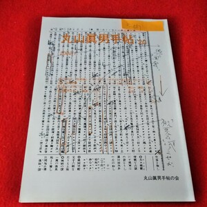 b-417　丸山眞男手帖20　2002年1月号　福沢諭吉の「脱亜論」とその周辺　E・ハーバート・ノーマン　音楽※2