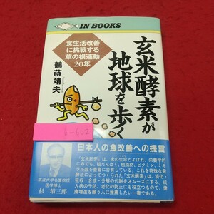 b-602※2 玄米酵素が地球を歩く 食生活改善に挑戦する草の根運動20年 著者 鶴蒔晴夫 平成2年10月5日 初版発行 IN通信社 食生活 生活 玄米