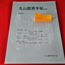 b-419　丸山眞男手帖13　2000年4月号　欧州の章魚-独逸(1)　シュピーゲル事件　伊豆山での対話(下)※2_画像1