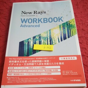 b-352 ニューレイズ イングリッシュコミュニケーション Ⅰ ワークブック アドバンズド ご審査用見本 いいずな書店 2022年初版第一刷発行※2