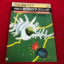 b-026※2 別冊囲碁クラブ 28 華麗なる攻防テクニック 日本棋院_画像1