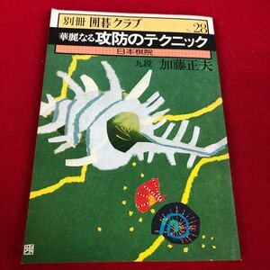 b-026※2 別冊囲碁クラブ 28 華麗なる攻防テクニック 日本棋院