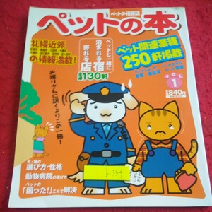 b-359 ペットの本 札幌近郊の情報満載! ペット関連業種250軒掲載 宿、店全道130軒 2000年発行 犬・猫の選び方・性格 など※2