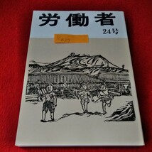 b-427　労働者　1992年　24号　長篇小説　炭鉱労働者　畑中康雄　第16部　狂瀾※2_画像1