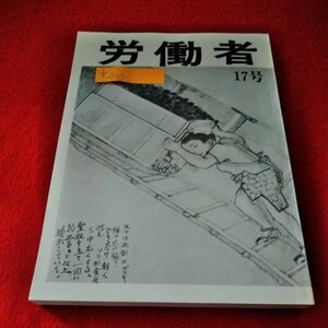 b-430　労働者　1985年　17号　炭鉱労働者　畑中康雄　第9部　一九五八年冬※2