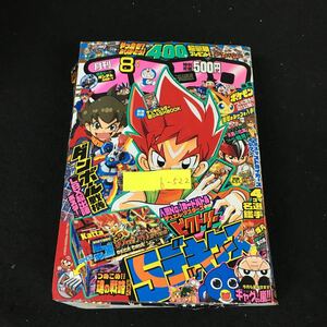 b-522 月刊コロコロコミック 8月号 でんしゃらすじ〜ちゃん邪 株式会社小学館 平成23年発行※2