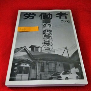 b-431　年刊　労働者　1988年20号　炭鉱労働者　畑中康雄　第12部　四・六協定※2