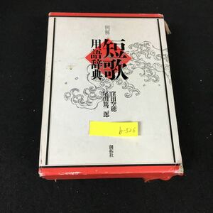 b-526 例解短歌用語辞典 著者/窪田空穂 株式会社創拓社 1992年第3刷発行※2