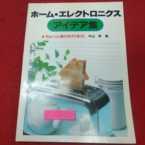 b-618※2 ホーム・エレクトロニクス アイデア集 著者 中山昇 1992年10月20日 第7版発行 CQ出版社 電気工学 電源 アイデア 照明 オーディオ