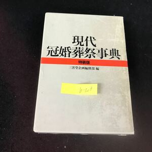 b-528 現代冠婚葬祭事典 株式会社三省堂 1985年第18刷発行※2