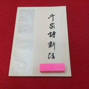 b-624※2 千家詩新注 1982年6月 第1次印刷 中国語 未翻訳 詩集 文学 古典 海外 解説 