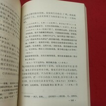 b-629※2 元明清戯曲選 1981年11月 第1次印刷 中国語 未翻訳 海外 文学 古典 詩集 文化 資料 中国_画像8