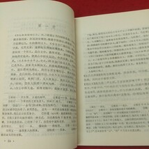 b-629※2 元明清戯曲選 1981年11月 第1次印刷 中国語 未翻訳 海外 文学 古典 詩集 文化 資料 中国_画像6