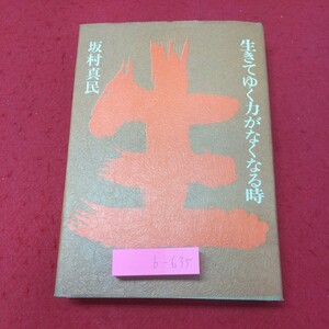 b-635※2 生きてゆく力がなくなる時 著者 坂村真民 昭和58年10月5日 6版発行 柏樹社 エッセイ 随筆 自己啓発 生活 詩集 文学