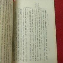 b-638※2 中国十大古典悲劇集 1982年10月 第1次印刷 中国語 未翻訳 文学 文化 古典 事典 解説_画像7