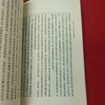 b-640※2 中国十大古典悲劇集 上 発行日不明 中国語 未翻訳 中国 古典 文学 事典 解説 海外_画像5