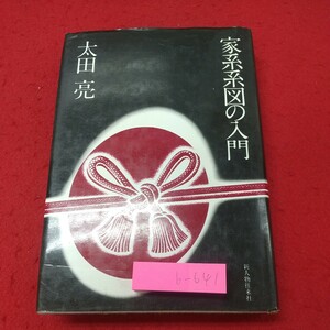 b-641※2 家系系図の入門 著者 太田亮 昭和52年2月1日 発行 新人物往来社 文学 家系 家族 成り立ち 武家 本家 分家 宗家 文化