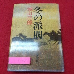 b-643※2 冬の派閥 著者 城山三郎 昭和57年1月20日 発行 新潮社 文学 読書 物語 小説 