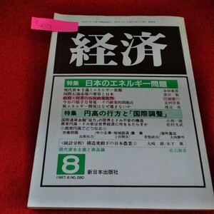 b-457　経済 1987年8月号　日本のエネルギー問題　円高の行方と「国際調整」新日本出版社※2